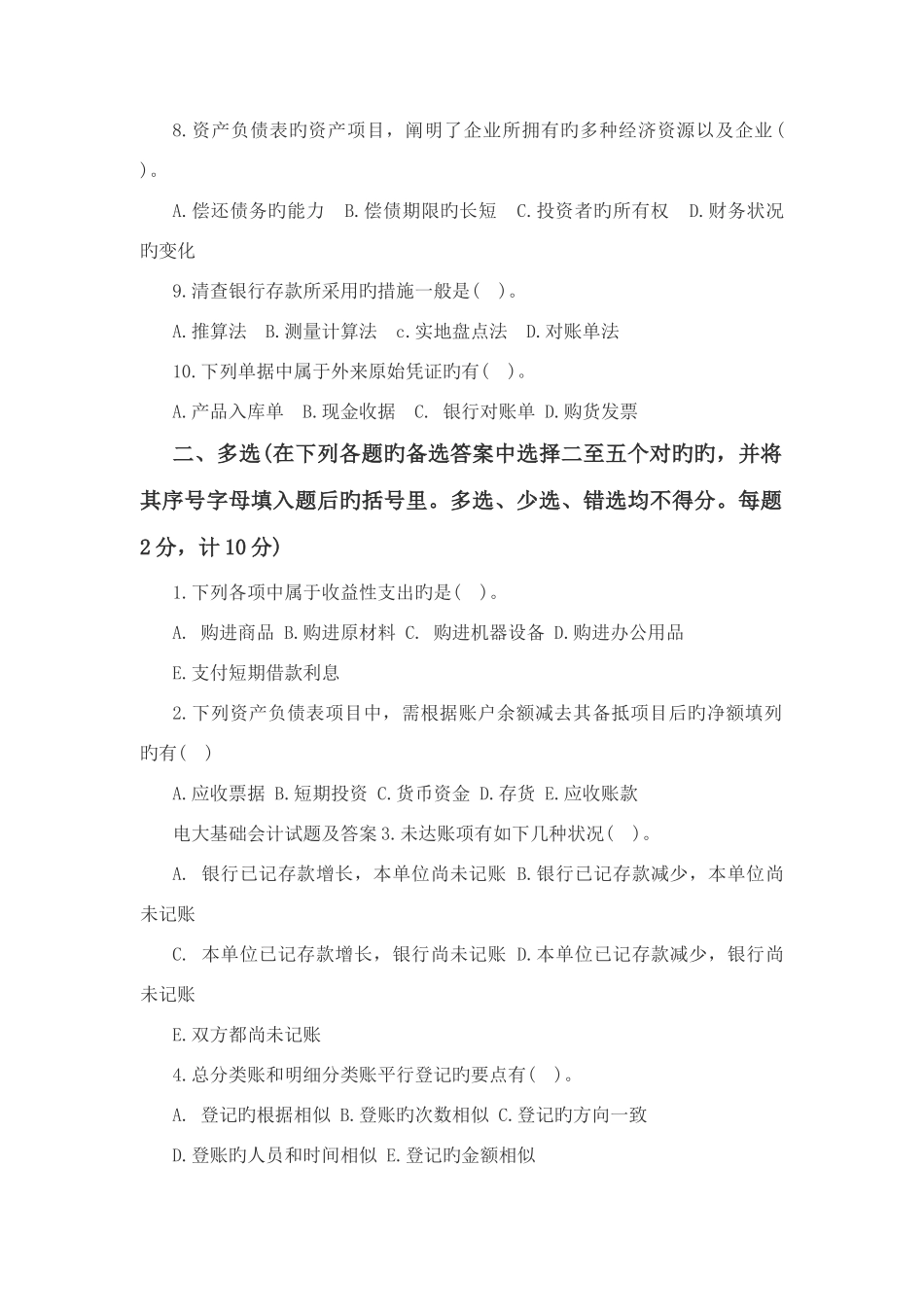 2025年中央广播电视大学基础会计_第2页