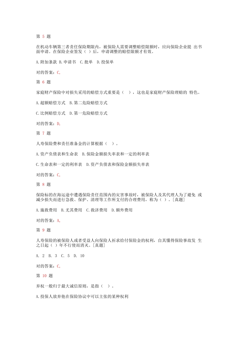 2025年中级经济师考试保险和实务考前突破卷_第2页