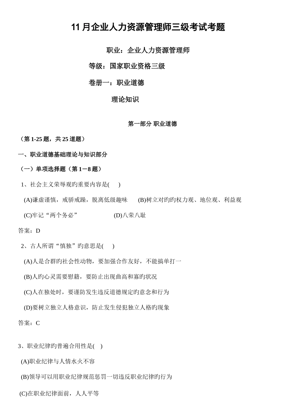 2025年人力资源管理师三级考试试题及答案_第1页
