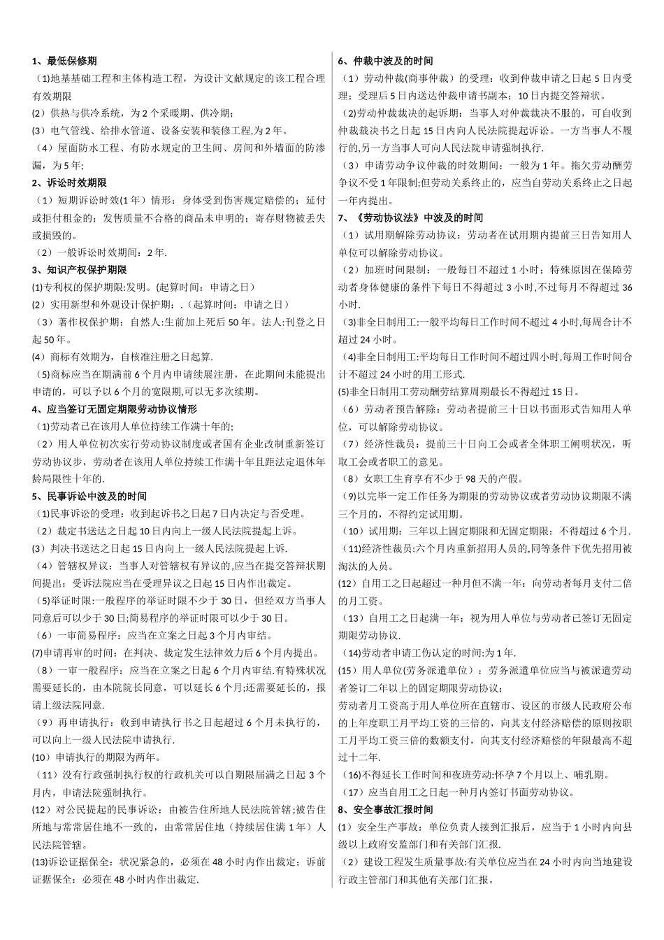 2025年二建法规时间记忆总结_第1页