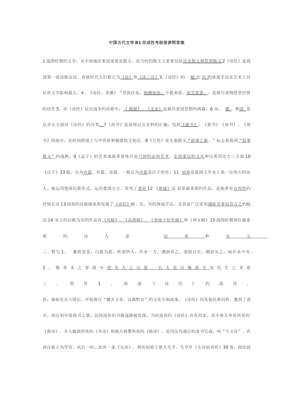 2025年中国古代文学B1形成性考核册标准答案_第1页