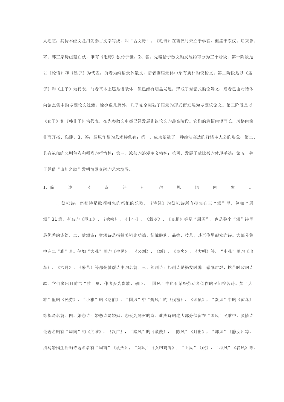 2025年中国古代文学B1形成性考核册标准答案_第2页