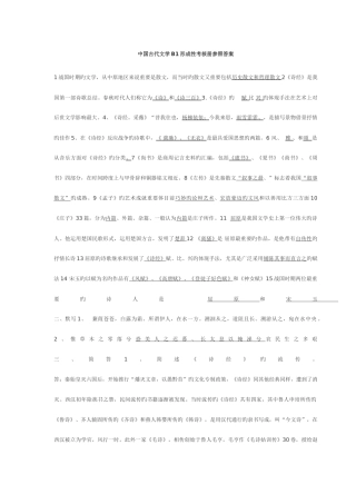 2025年中国古代文学B1形成性考核册标准答案