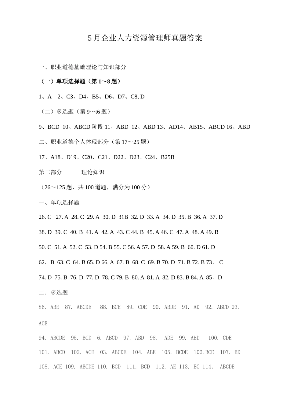 2025年人力资源管理师二级考试真题答案_第1页