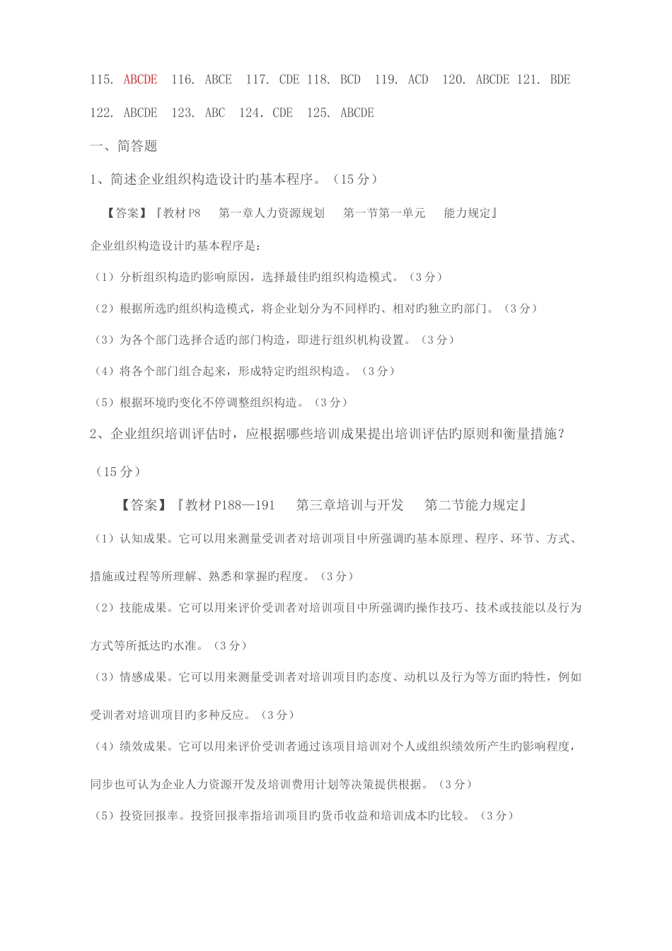 2025年人力资源管理师二级考试真题答案_第2页