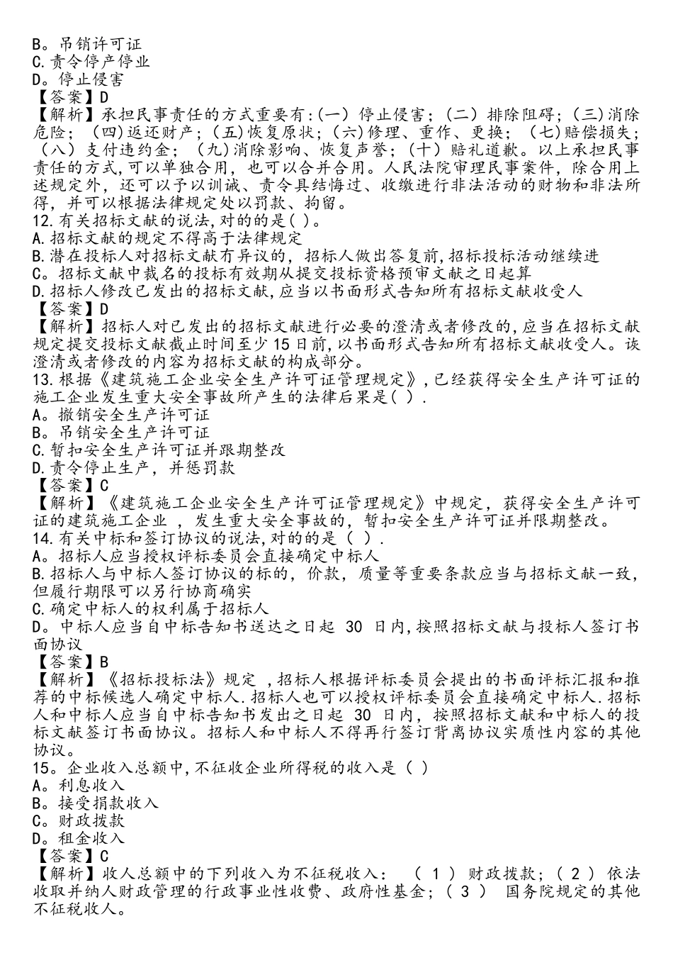 2025年完整一建法规真题和解析_第3页