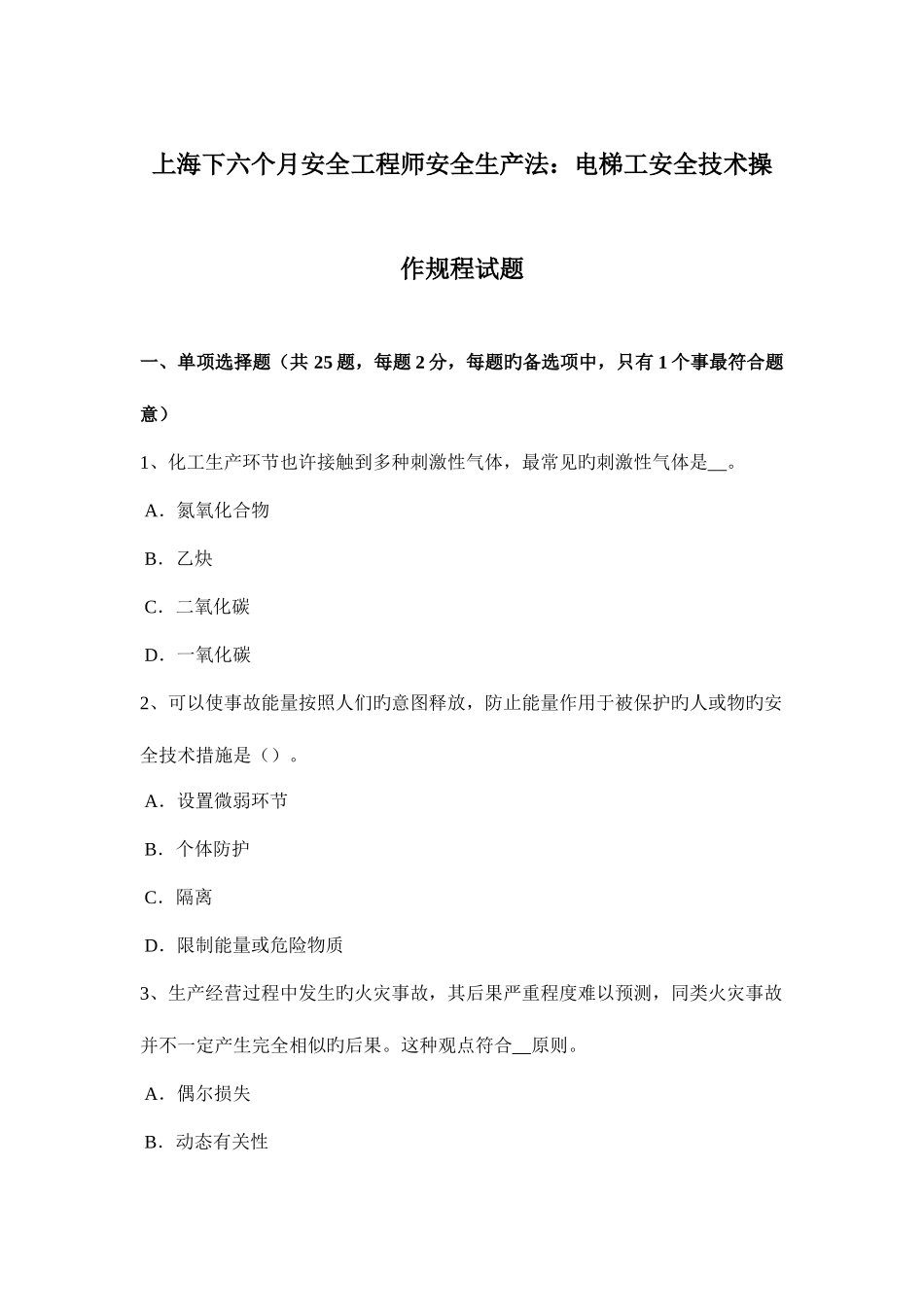 2025年上海下半年安全工程师安全生产法电梯工安全技术操作规程试题_第1页