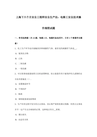 2025年上海下半年安全工程师安全生产法电梯工安全技术操作规程试题