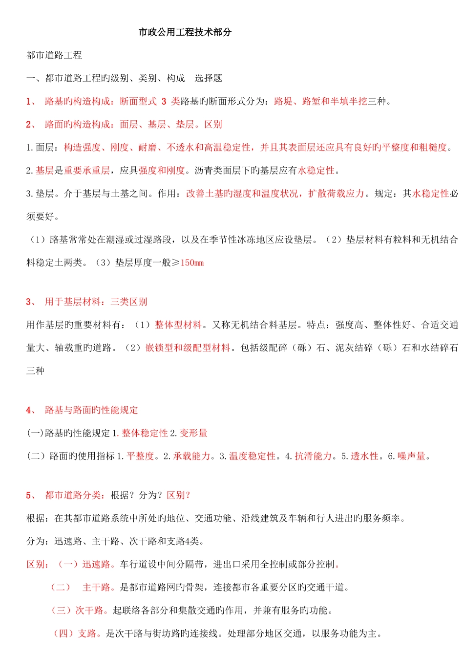 2025年二建市政实务考点整理陈明老师整理_第1页