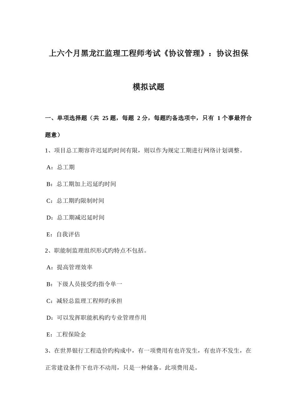 2025年上半年黑龙江监理工程师考试合同管理合同担保模拟试题_第1页