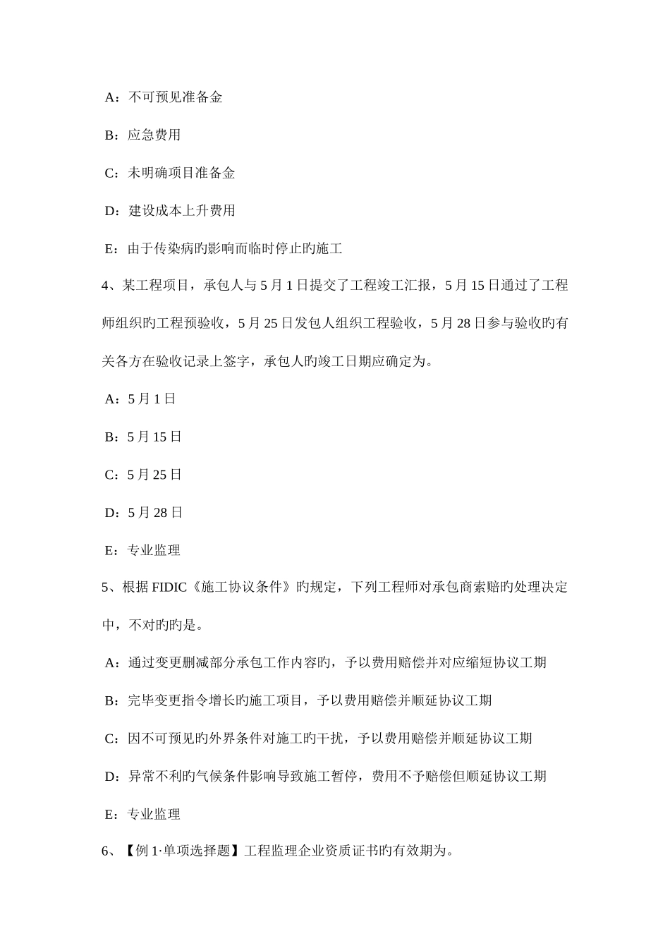 2025年上半年黑龙江监理工程师考试合同管理合同担保模拟试题_第2页