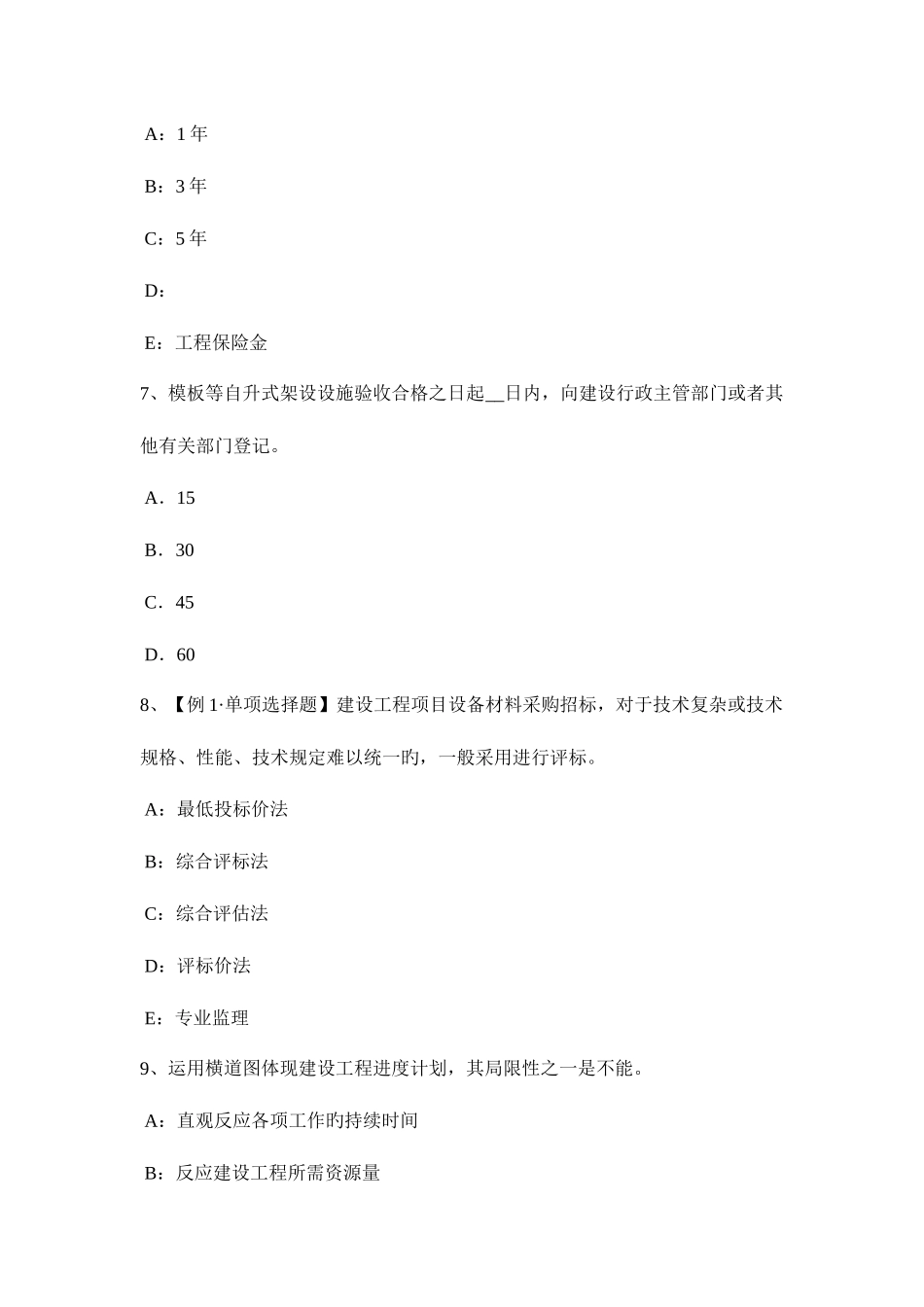 2025年上半年黑龙江监理工程师考试合同管理合同担保模拟试题_第3页