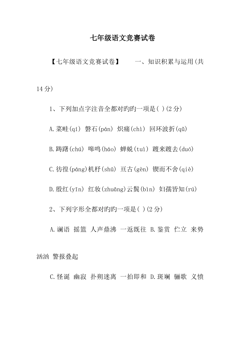2025年七年级语文竞赛试卷_第1页