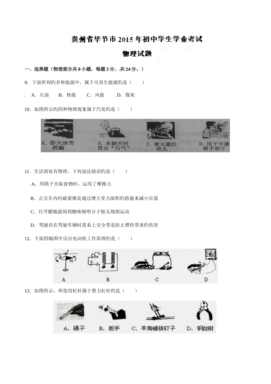 2025年中考真题解析物理贵州毕节卷原卷版_第1页