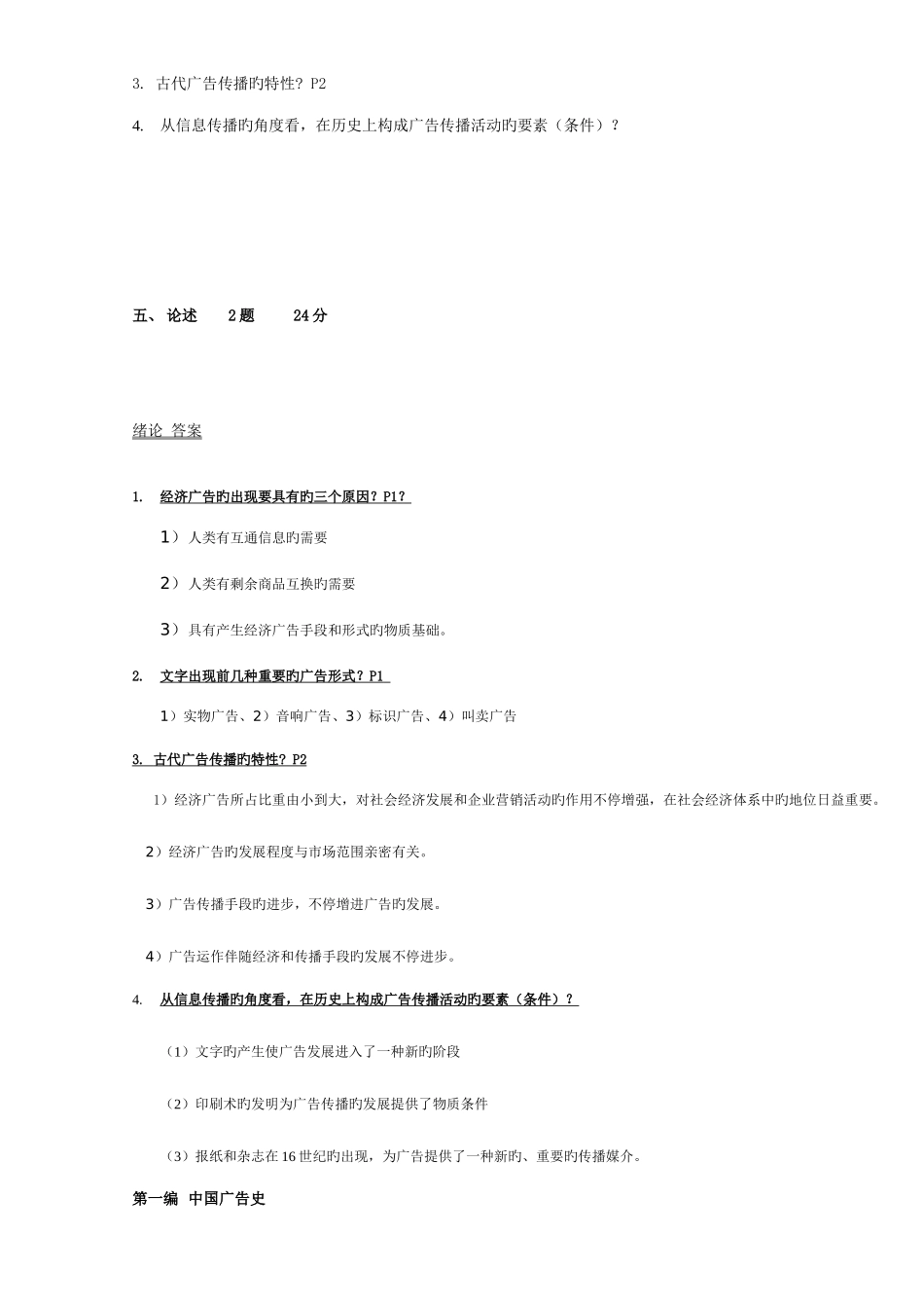 2025年上海自考上师大广告学本科中外广告史_第2页