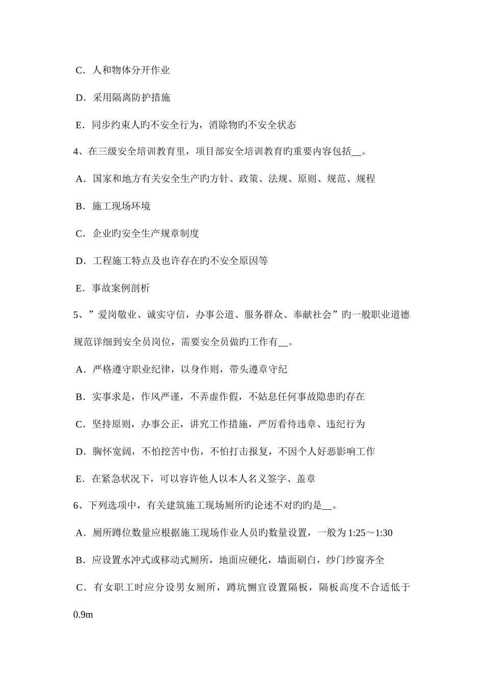 2025年四川省下半年信息B类安全员考试试卷_第2页
