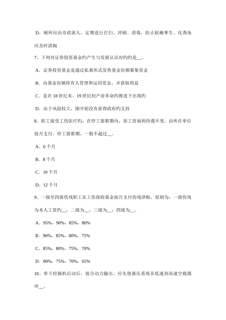2025年四川省下半年信息B类安全员考试试卷_第3页