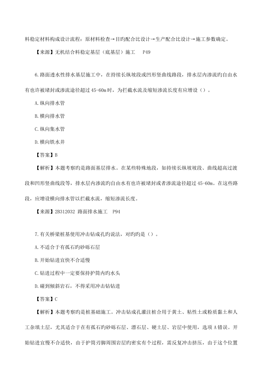 2025年二建公路工程管理与实务真题解析一_第3页