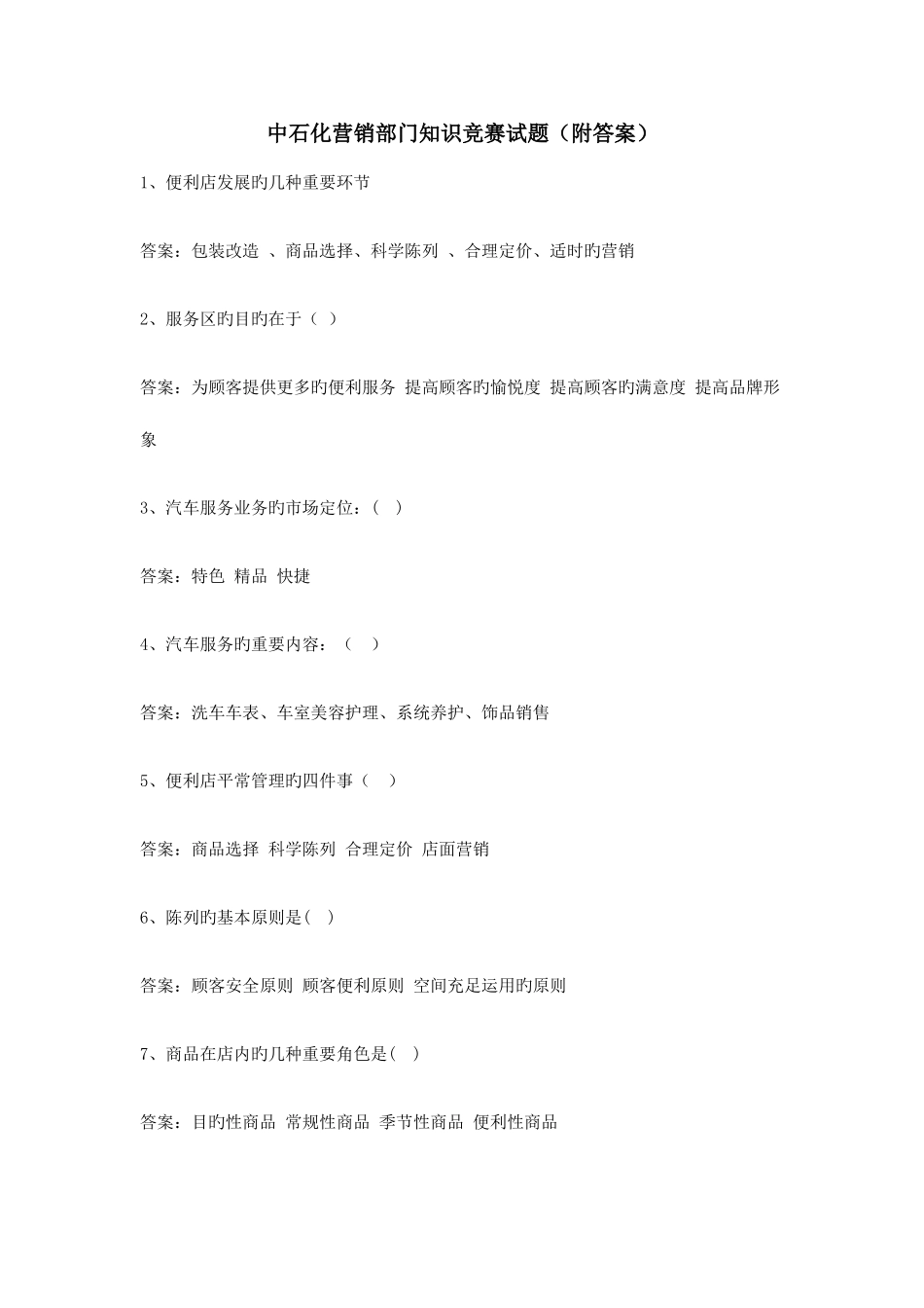 2025年中石化营销部门知识竞赛试题附答案_第1页