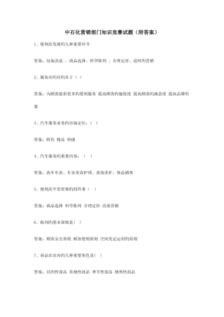 2025年中石化营销部门知识竞赛试题附答案