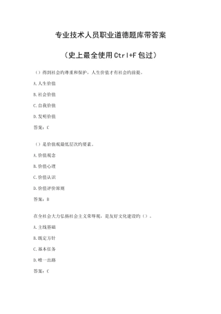 2025年专业技术人员职业道德题库带答案