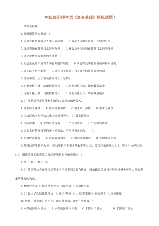 2025年中级经济师考试经济基础模拟试题