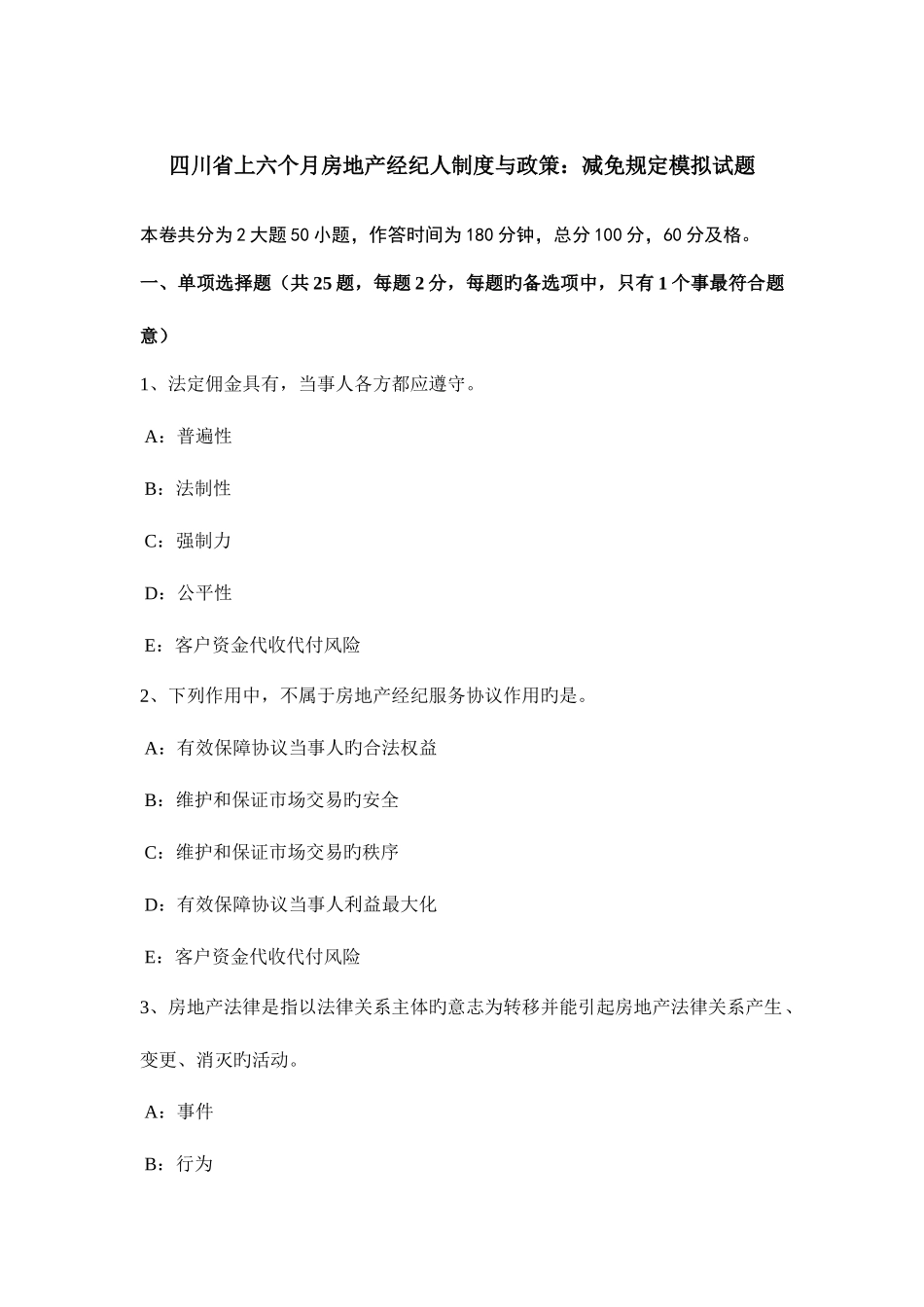 2025年四川省上半年房地产经纪人制度与政策减免规定模拟试题_第1页