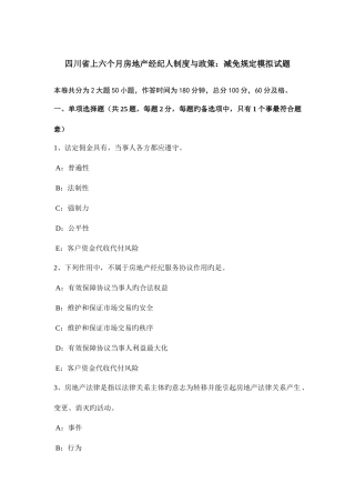 2025年四川省上半年房地产经纪人制度与政策减免规定模拟试题