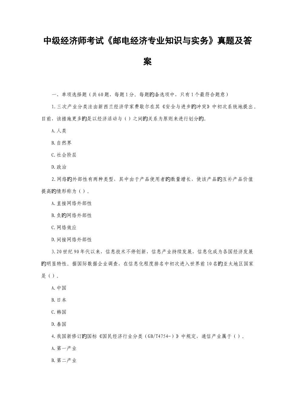 2025年中级经济师考试邮电经济与实务真题及答案_第1页