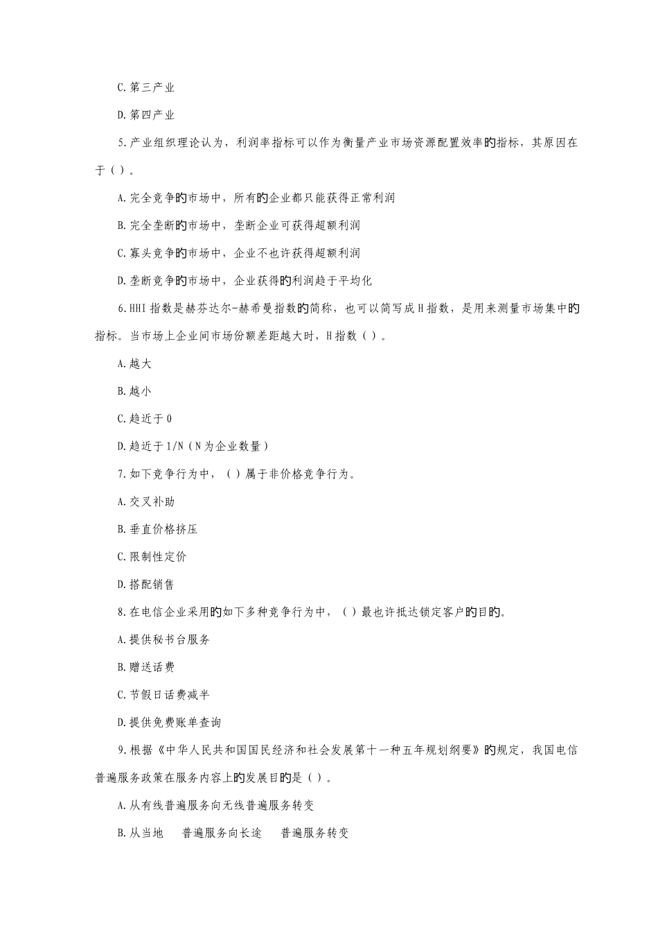 2025年中级经济师考试邮电经济与实务真题及答案_第2页