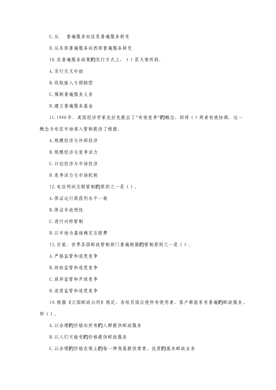 2025年中级经济师考试邮电经济与实务真题及答案_第3页