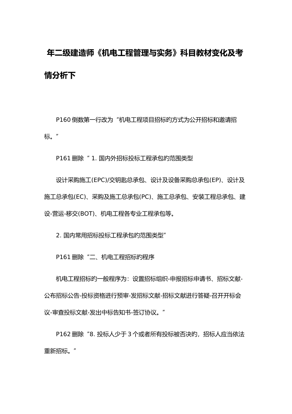 2025年二级建造师机电工程管理与实务科目教材变化及考情分析下_第1页