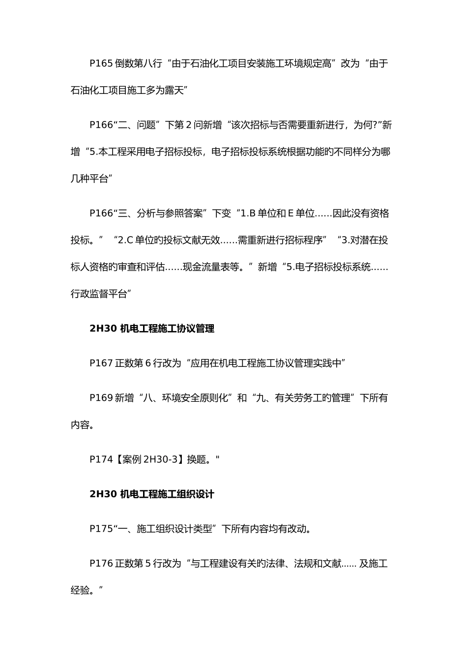 2025年二级建造师机电工程管理与实务科目教材变化及考情分析下_第3页