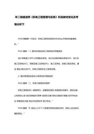 2025年二级建造师机电工程管理与实务科目教材变化及考情分析下