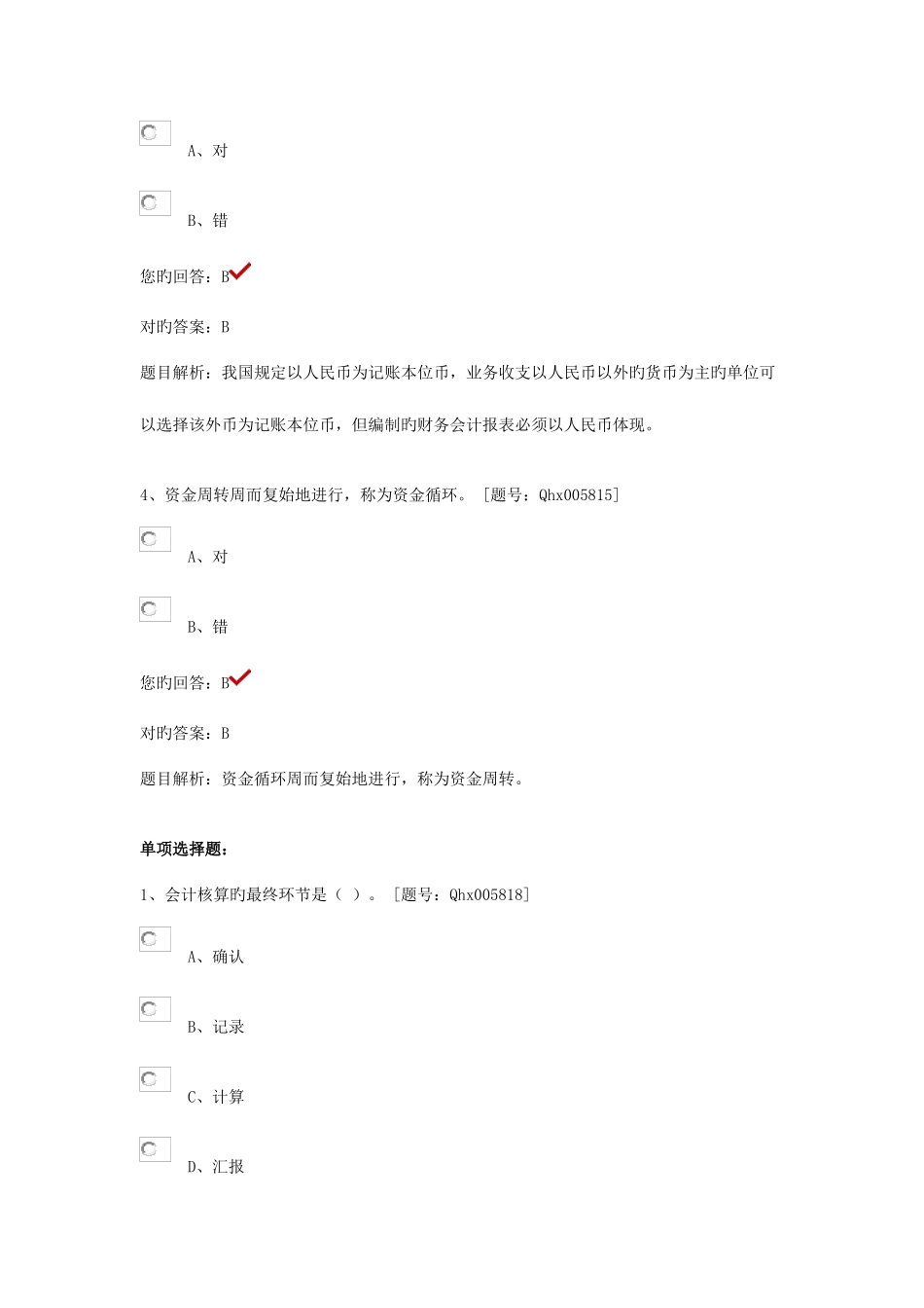 2025年会计继续教育最全答案四会计基础_第2页