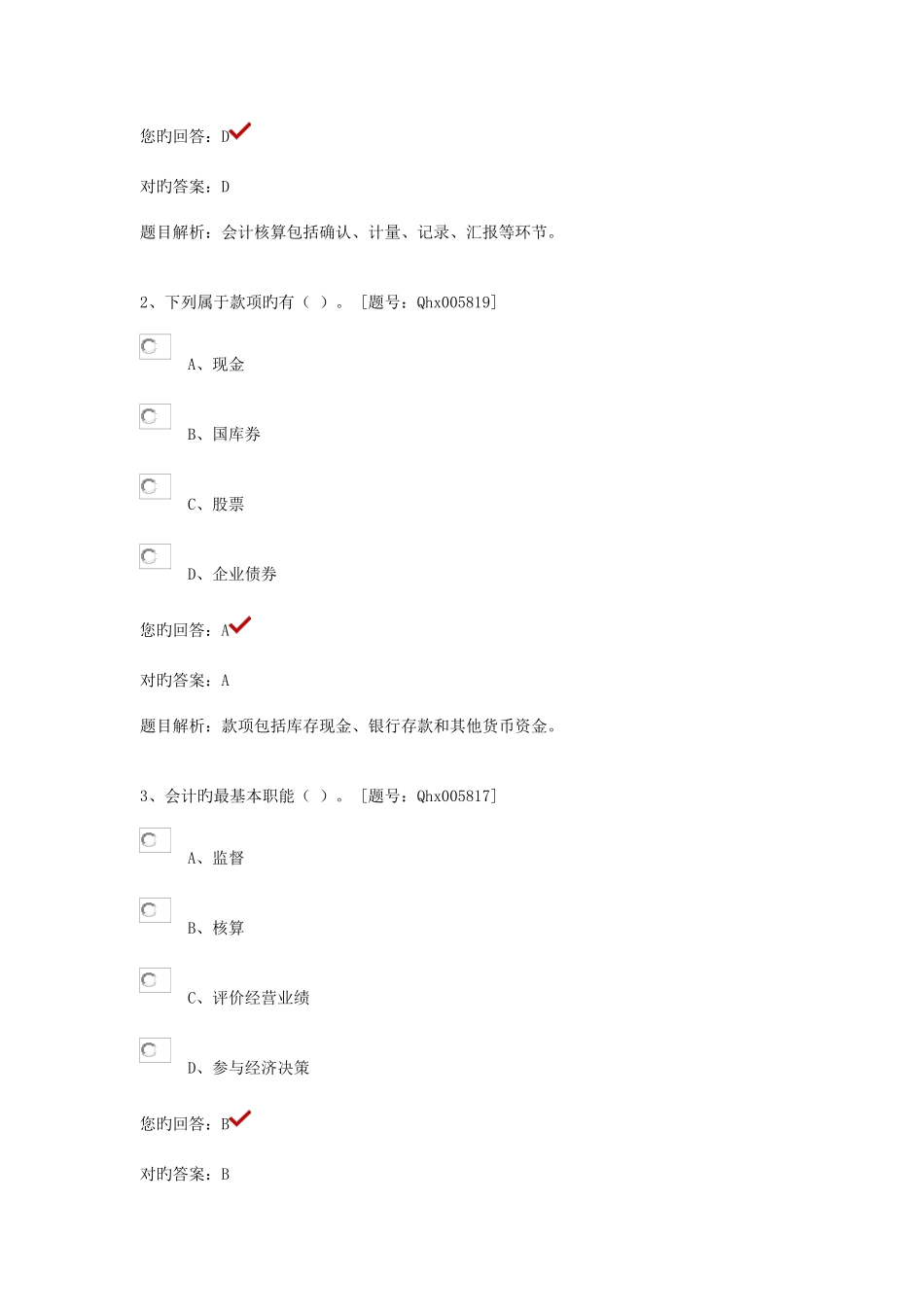 2025年会计继续教育最全答案四会计基础_第3页