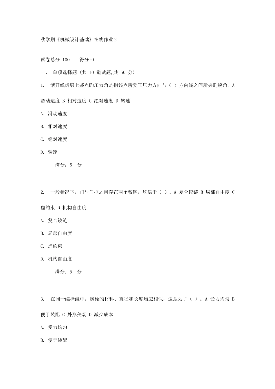 2025年东大秋学期机械设计基础在线作业_第1页