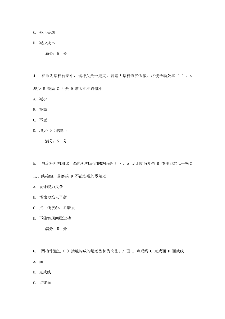 2025年东大秋学期机械设计基础在线作业_第2页