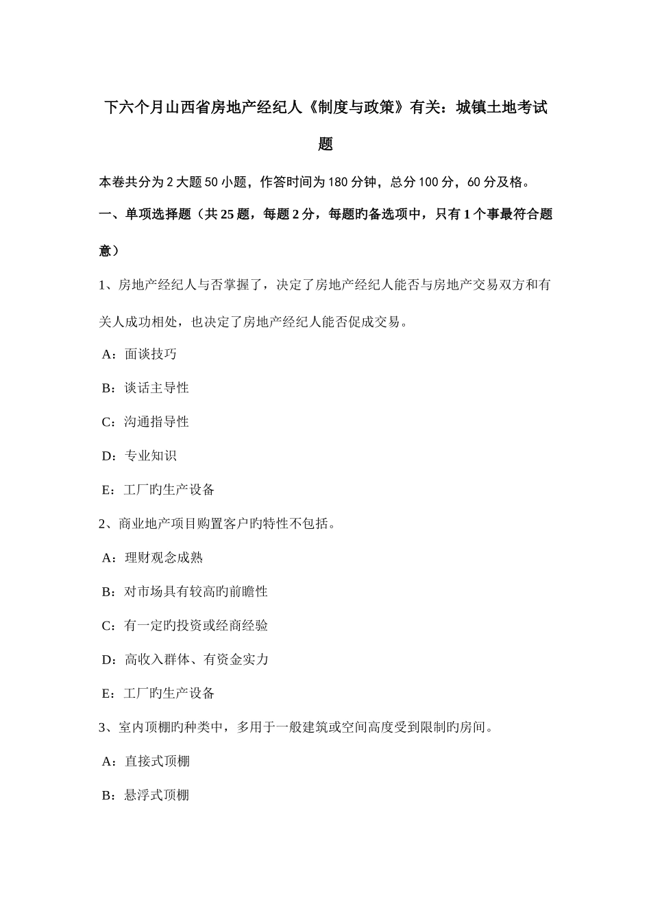 2025年下半年山西省房地产经纪人制度与政策相关城镇土地考试题_第1页