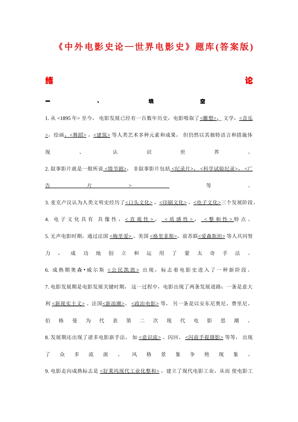 2025年中外电影史论题库答案完成版_第1页