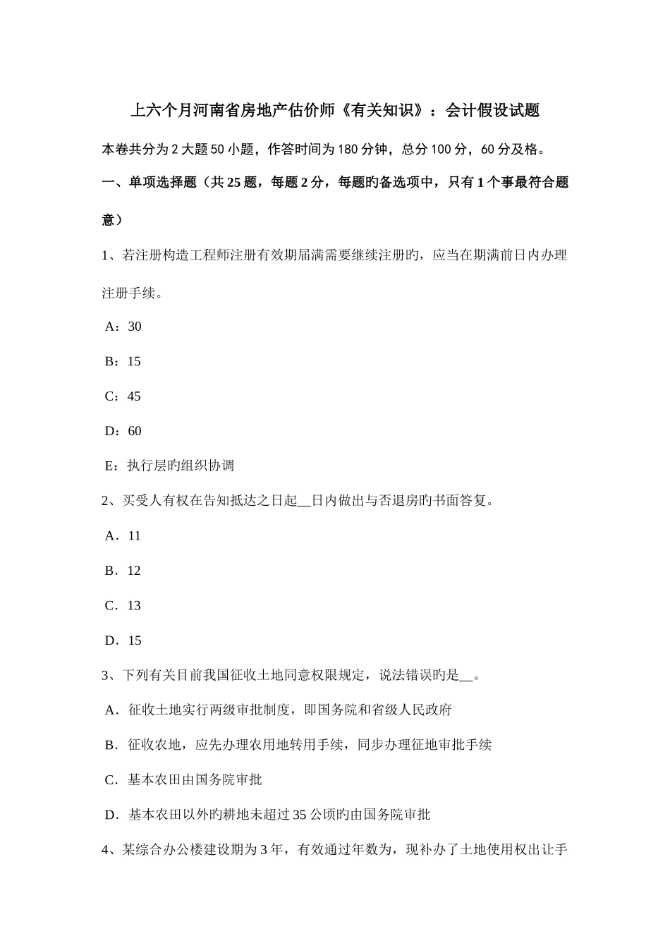 2025年上半年河南省房地产估价师相关知识会计假设试题_第1页