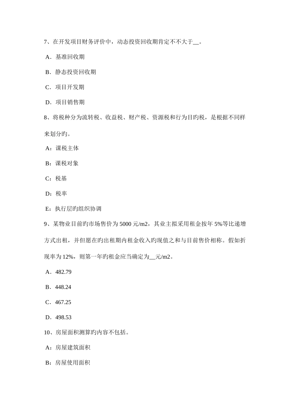 2025年上半年河南省房地产估价师相关知识会计假设试题_第3页