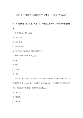2025年上半年福建省注册税务师财务与会计考试试卷