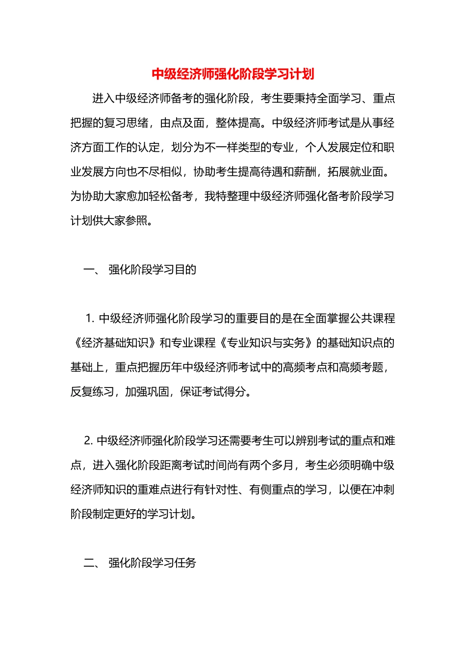 2025年中级经济师强化阶段学习计划_第1页