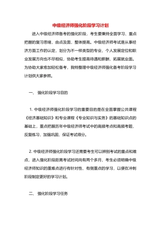 2025年中级经济师强化阶段学习计划