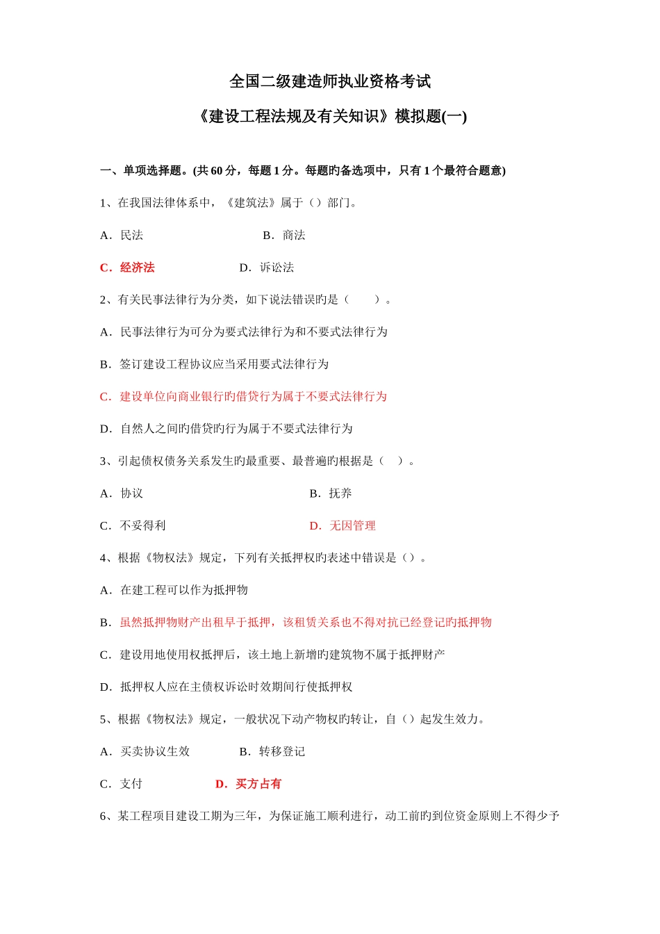 2025年二级建造师建设工程法规及相关知识模拟题_第1页