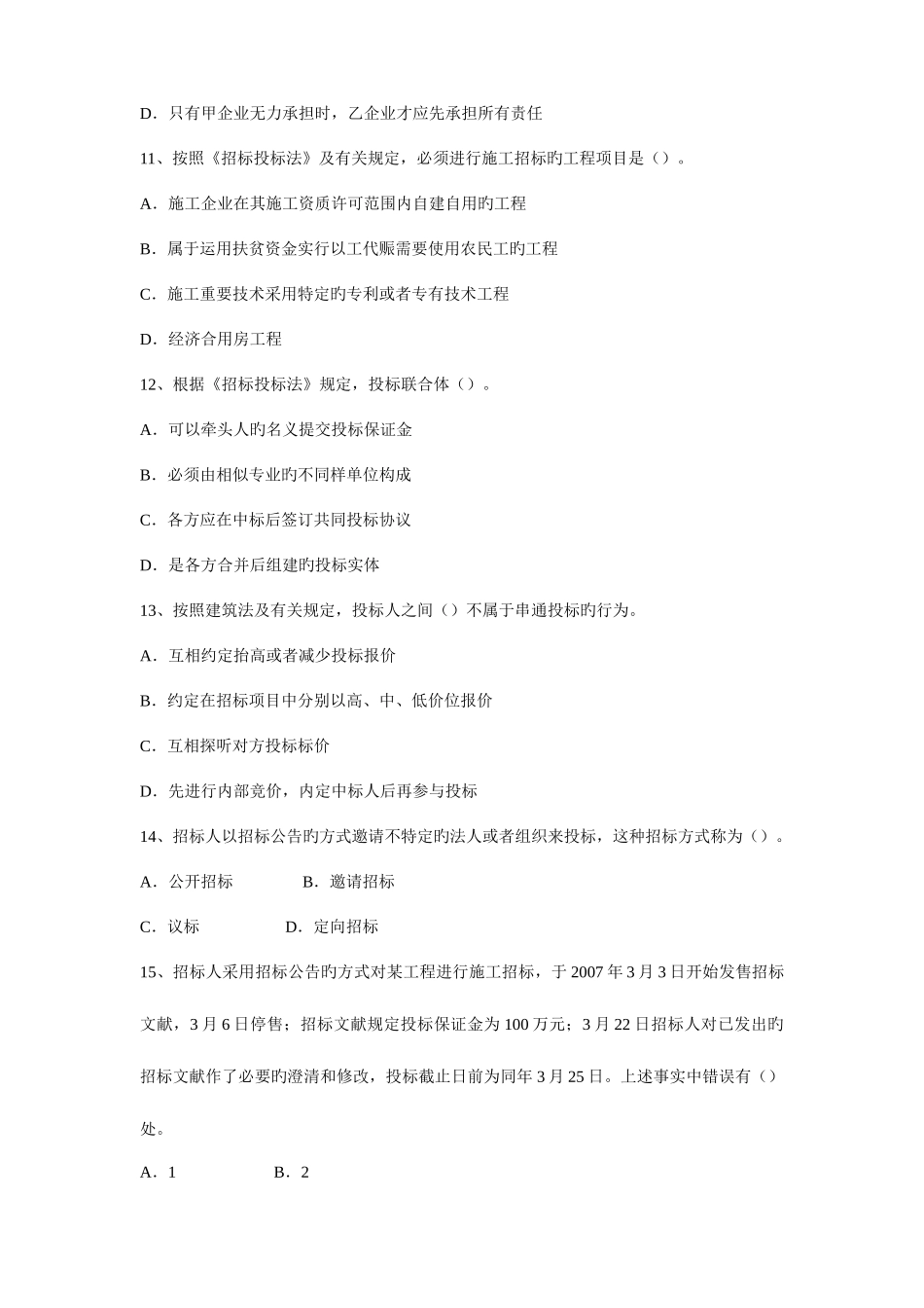 2025年二级建造师建设工程法规及相关知识模拟题_第3页