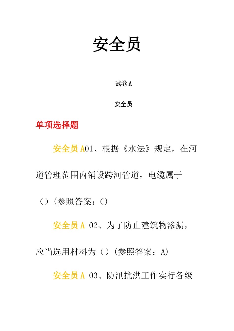 2025年中国水利工程协会安全员考试试题及答案AE卷自己考过的_第1页