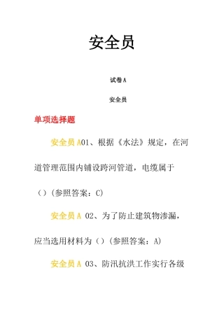 2025年中国水利工程协会安全员考试试题及答案AE卷自己考过的