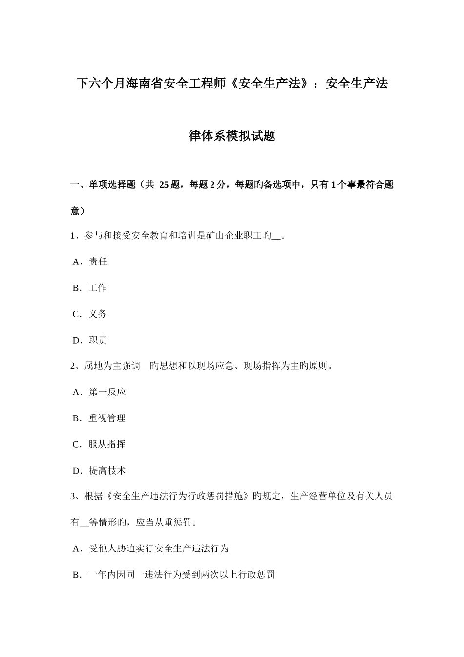 2025年下半年海南省安全工程师安全生产法安全生产法律体系模拟试题_第1页